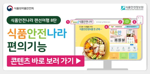  식품안전나라: 안전하고 건강한 식생활을 위한 최고의 정보 플랫폼