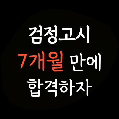  검암동 성인 중졸 고졸 검고학원 경서동 일대일 재수생 일대일 검정고시과외 고득점 4월 8월 대입