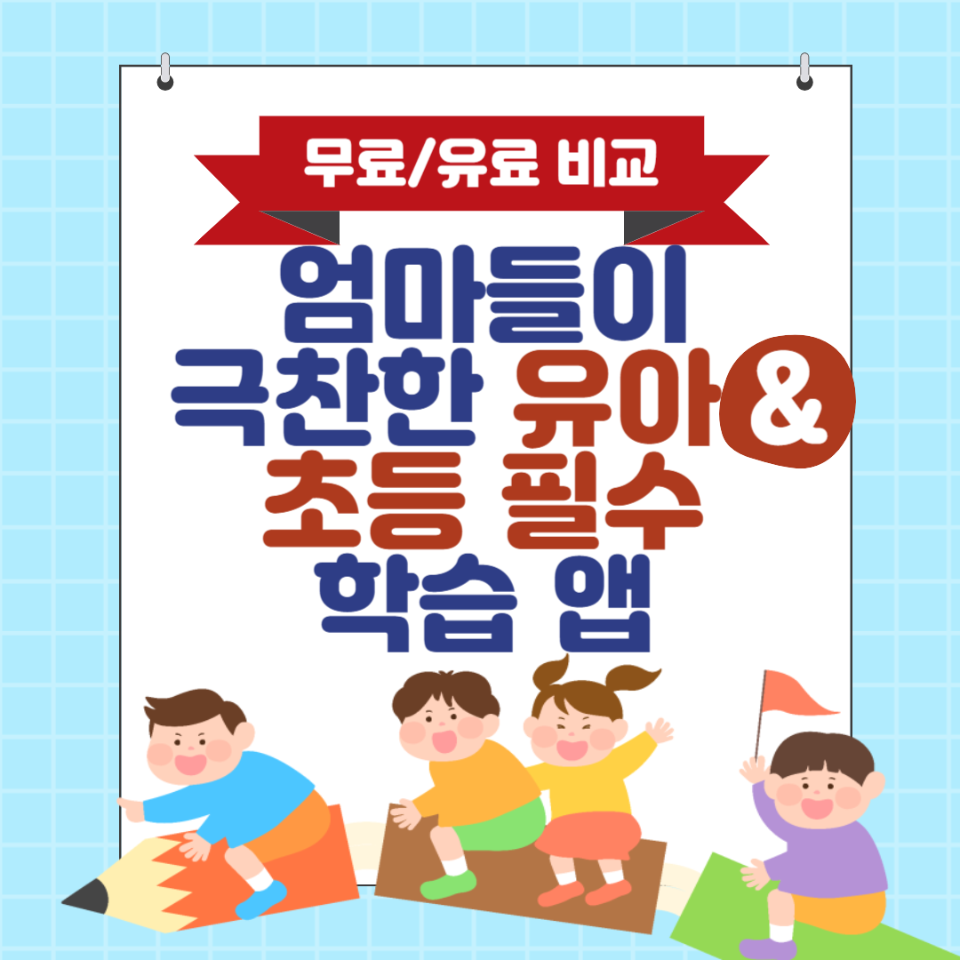 엄마들이 극찬한 유아 & 초등 필수 학습 앱 TOP 5