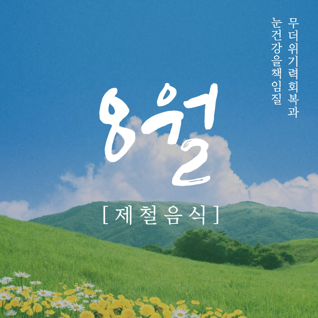  8월 제철 음식과 효능