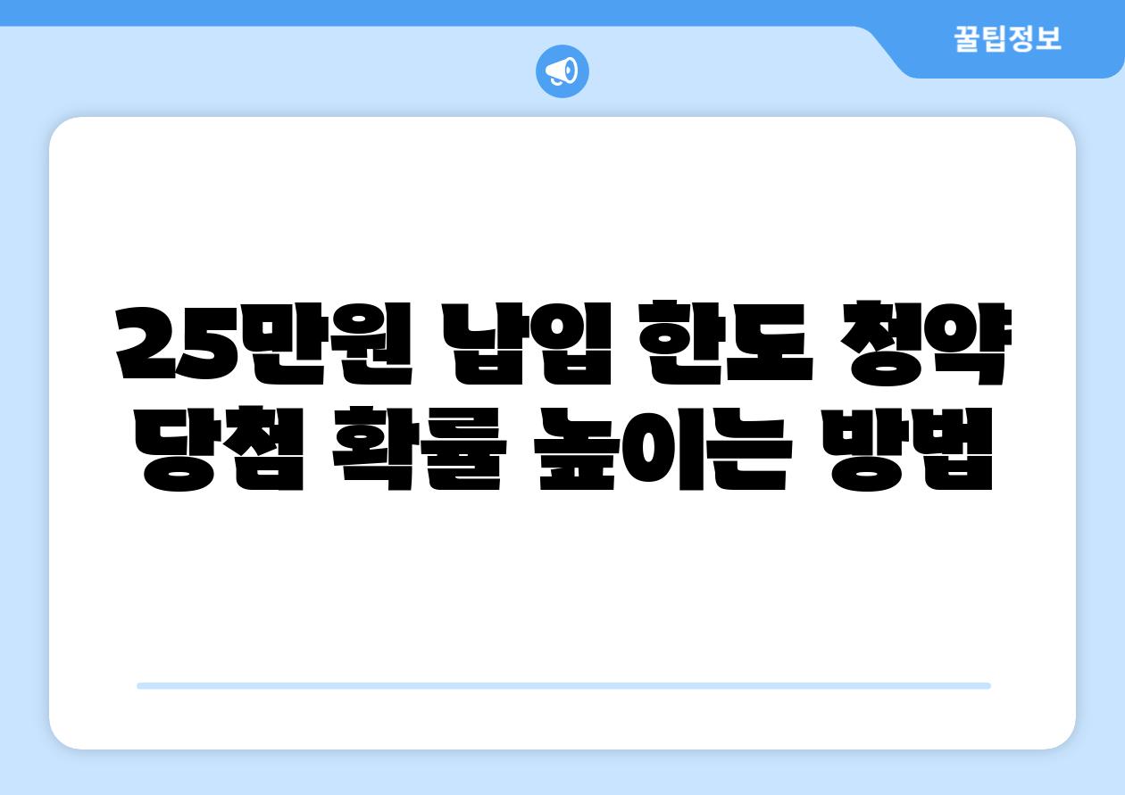 25만원 납입 한도 청약 당첨 확률 높이는 방법