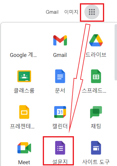 구글 설문지 선택