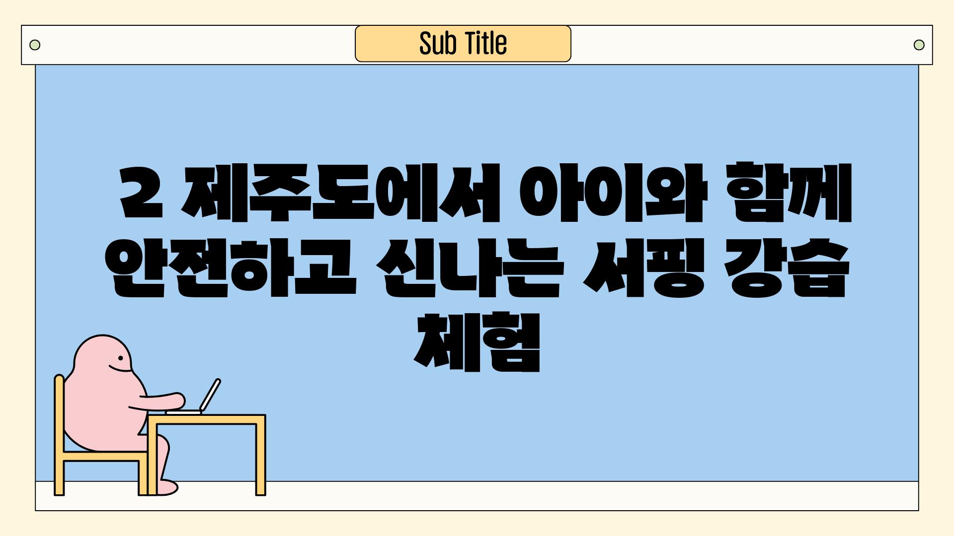  2 제주도에서 아이와 함께 안전하고 신나는 서핑 강습 체험