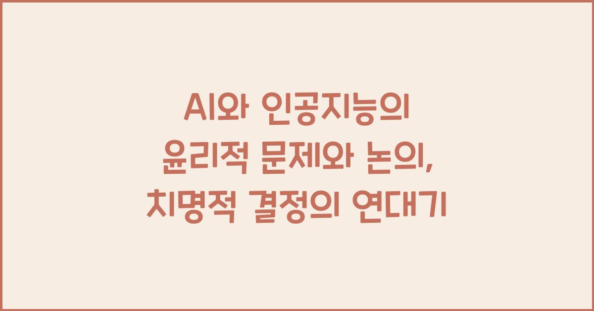 AI와 인공지능의 윤리적 문제와 논의