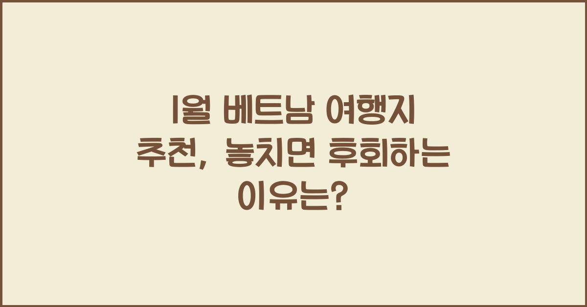 1월 베트남 여행지 추천