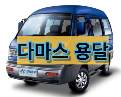  다마스용달 비용 알아보기(다마스 용달 금액,가격)