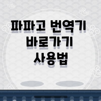  파파고 번역기 바로가기 사용법
