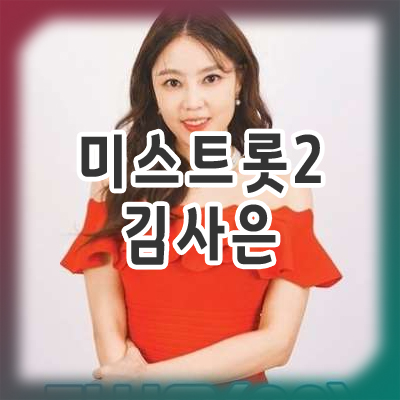  미스트롯2 김사은의 모든 것 (나이, 경력, 남편)