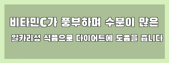  비타민C가 풍부하며 수분이 많은 알카리성 식품으로 다이어트에 도움을 줍니다