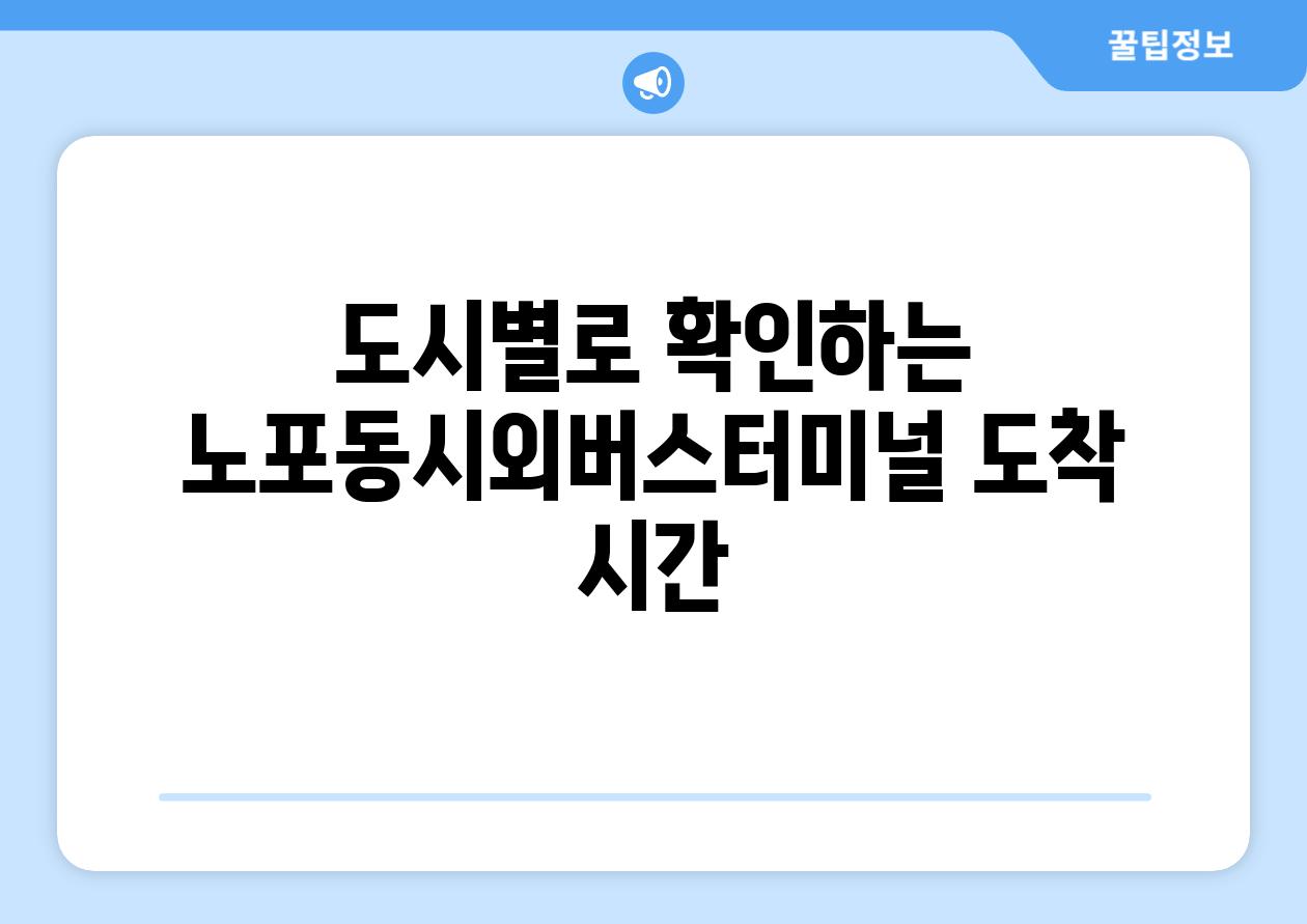 도시별로 확인하는 노포동시외버스터미널 도착 시간