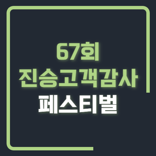 67회 진승 고객감사 페스티벌