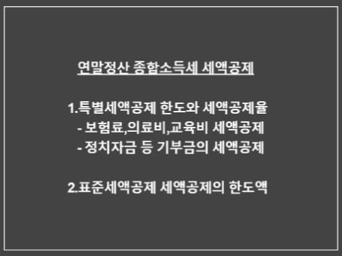 연말정산-종합소득세-특별세액공제-보장성보험료-의료비-교육비-기부금-표준세액공제