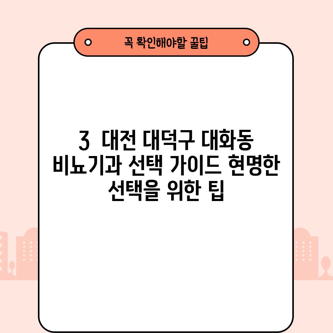 3.  대전 대덕구 대화동 비뇨기과 선택 가이드: 현명한 선택을 위한 팁!