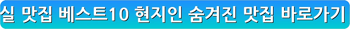 임실 맛집 베스트10 현지인 숨겨진 맛집_8