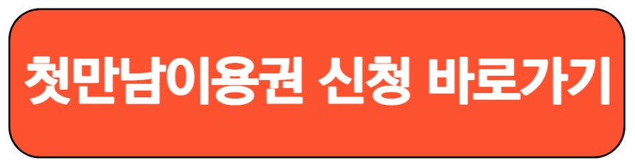 출산장려금 첫만남 바우처 지원 대상 및 지원 신청 방법 2