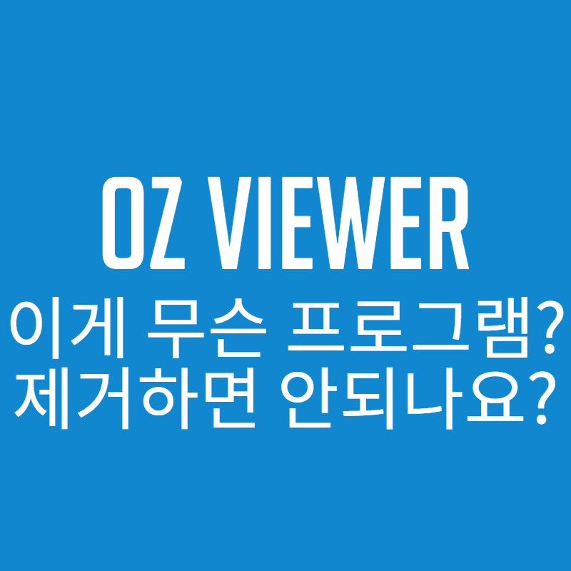  oz viewer 이 프로그램은 뭘까? 제거하면 안되나요?