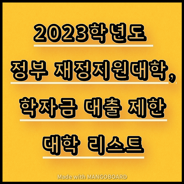  2023학년도 정부 재정지원가능 대학, 학자금 대출 제한 대학 리스트
