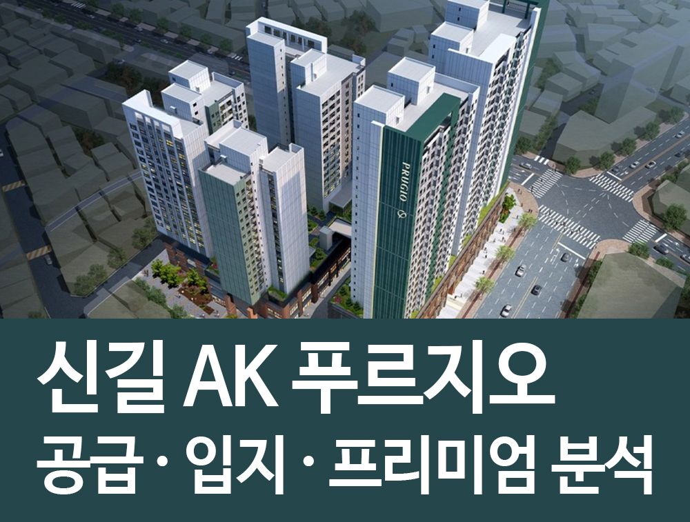  신길ak푸르지오 공급 입지 분양 정보 정리! 신길뉴타운의 수혜주