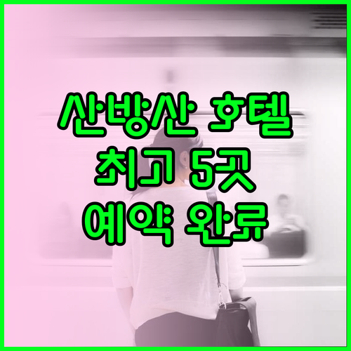 산방산 호텔 예약 고민 끝 최고의 선
