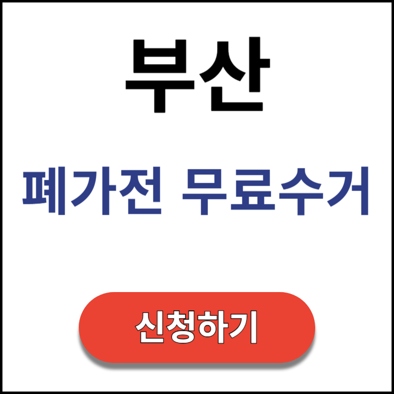 부산-폐가전-무료수거-신청