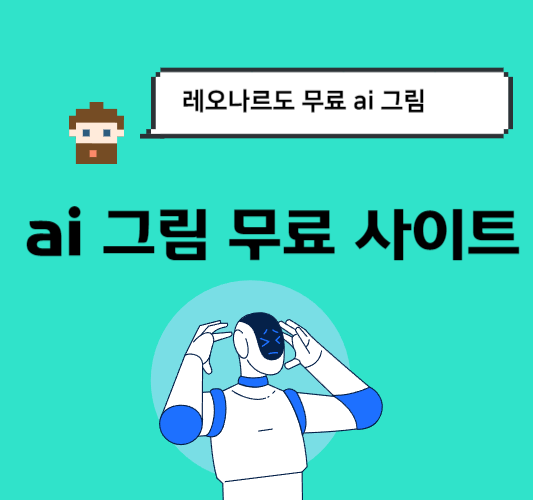 ai-그림-사이트-무료