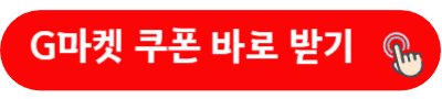 G마켓 쿠폰 바로 받기