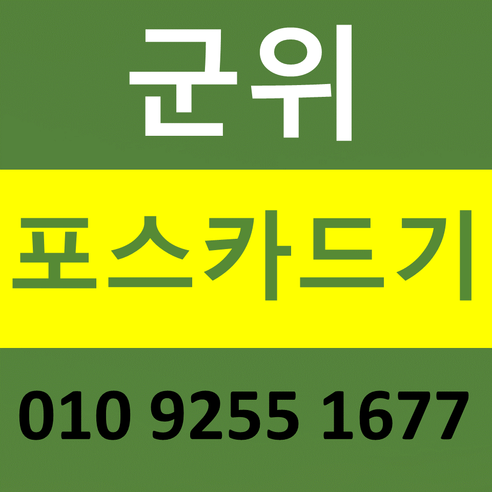  군위 포스기 렌탈 카드기 카드단말기 설치 문의 무선단말기 구매 비용