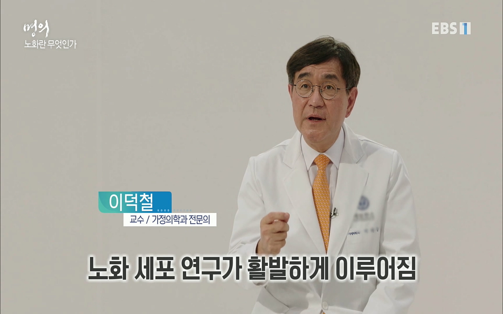 EBS 명의 헬스케어 - TV - 교육의 중심 EBS노화를 막는 다섯가지 열쇠.mp4_20220725_201459.578.jpg