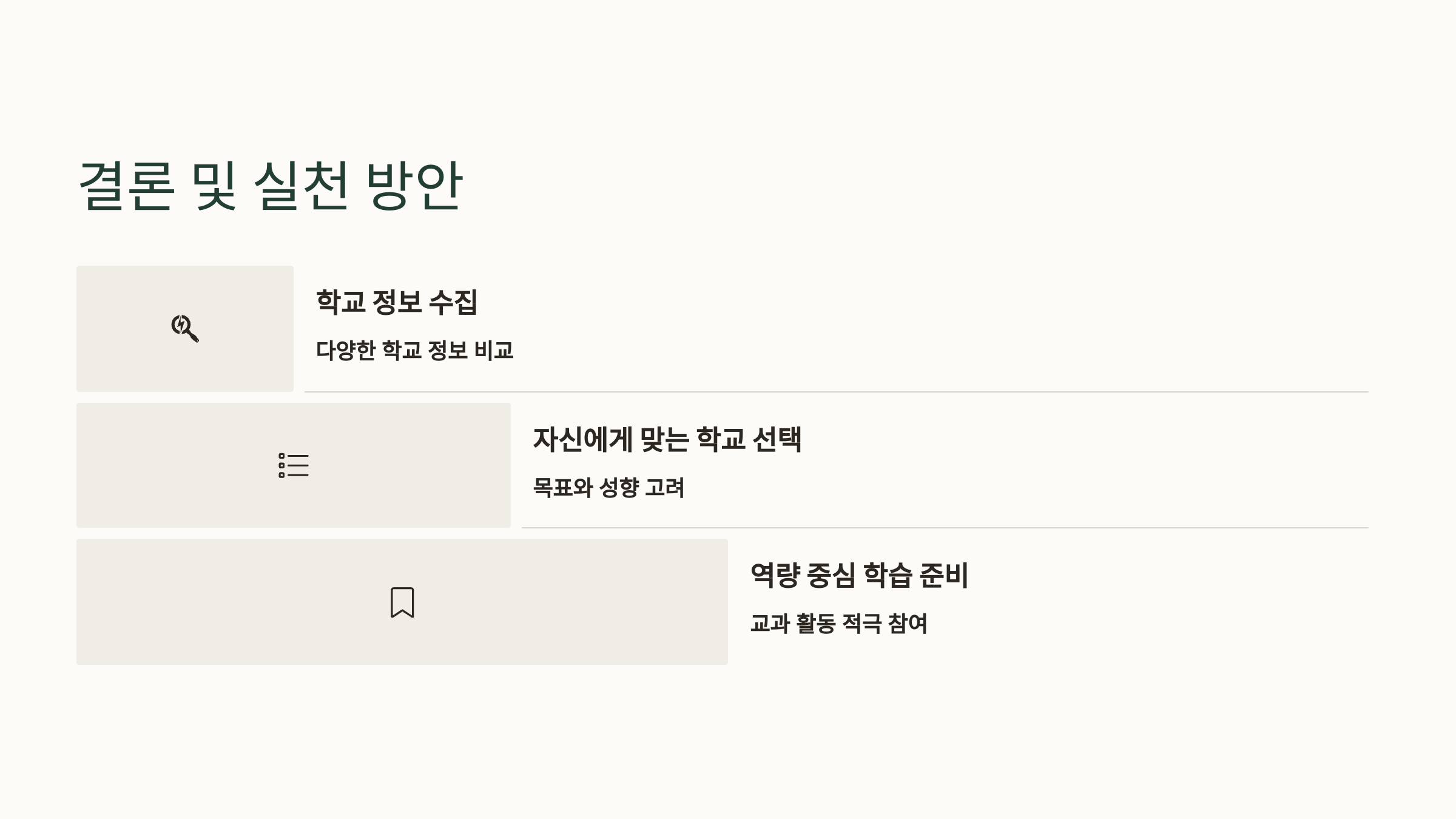 고교 선택시 실천 방안