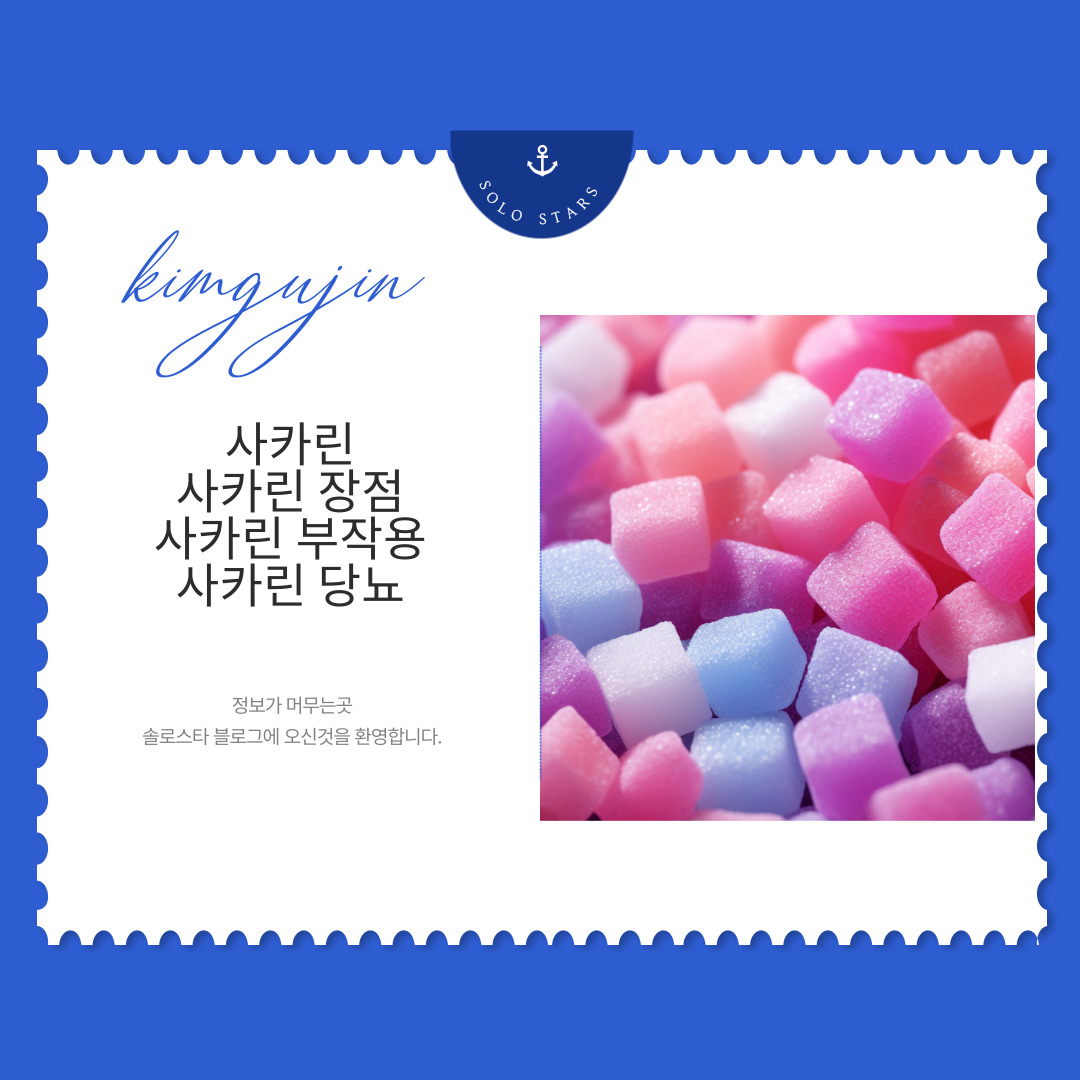 사카린 제품 사진