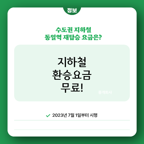 지하철 환승요금 무료&#44; 동일역 재탑승 시 기본료 0원