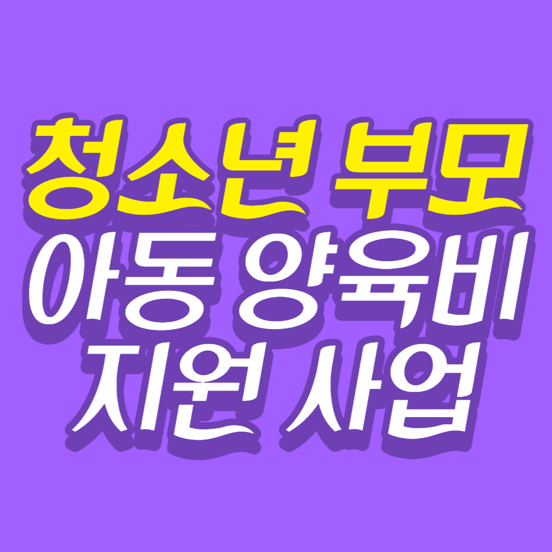  청소년부모 아동양육비 지원 신청 방법, 대상자, 신청 구비 서류는?