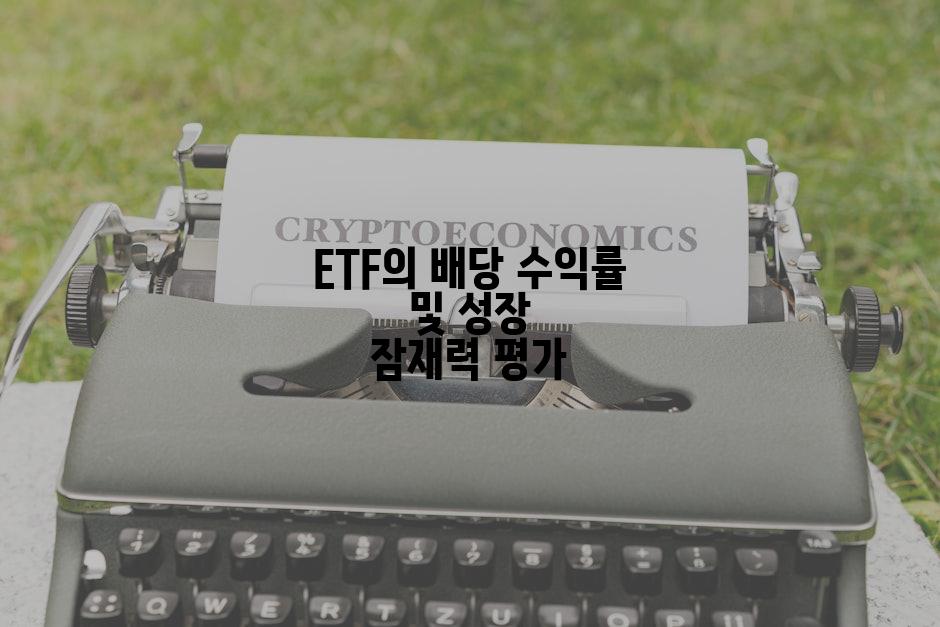 ETF의 배당 수익률 및 성장 잠재력 평가