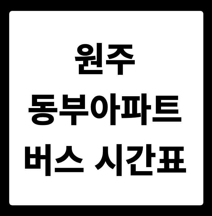 원주 동부아파트(송탄) 버스 시간표