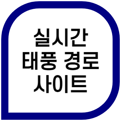 실시간-태풍-경로-사이트