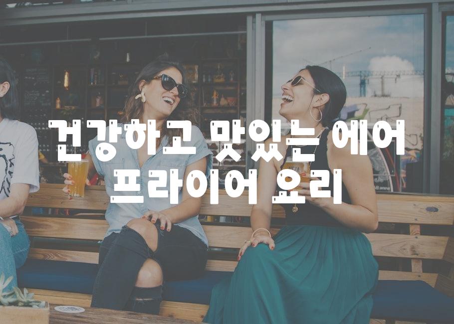 건강하고 맛있는| 에어 프라이어 요리