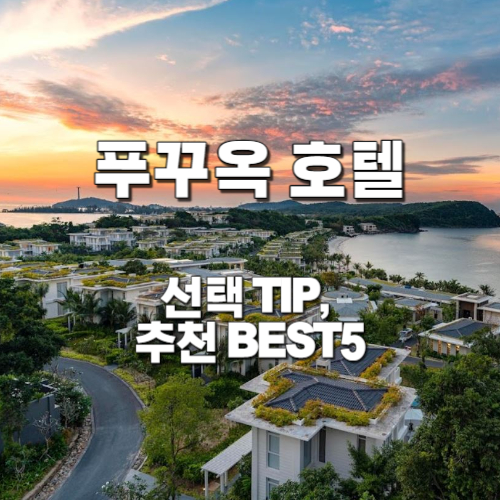 푸꾸옥-호텔-선택팁-추천-베스트5