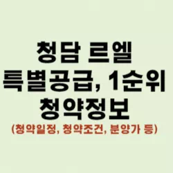 청담 르엘 썸네일