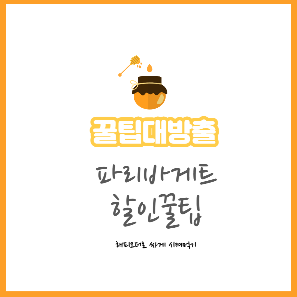  파리바게트,베스킨라빈스,던킨도너츠,CU,KFC,파리크라상 할인 꿀팁!아직도 정가로 사 드세요?
