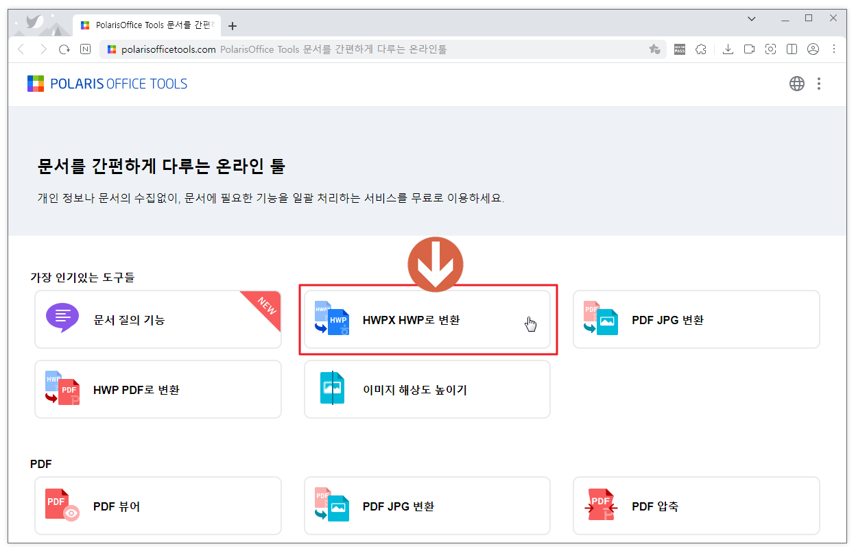 폴라리스 오피스 툴 hwpx hwp로 변환1