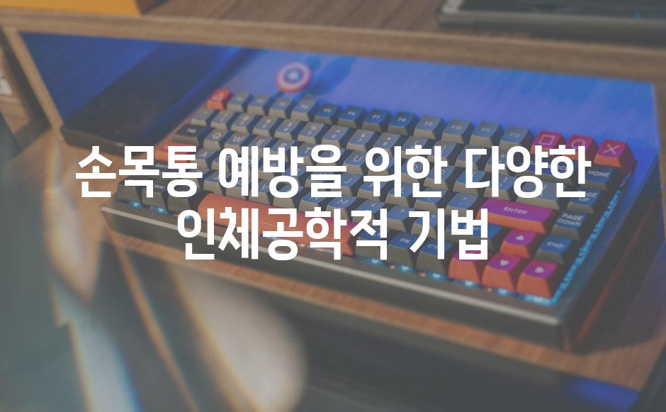 손목통 예방을 위한 다양한 인체공학적 기법