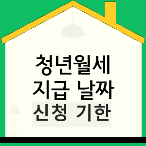 청년월세특별지원-신청기한