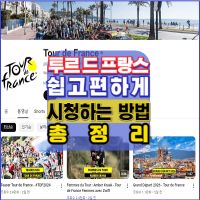 투르드프랑스-2024-한국에서-쉽고편하게-시청하는방법-총정리