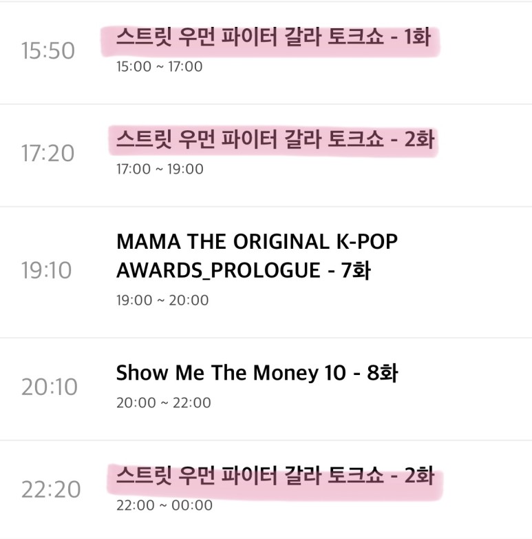 갈라톡쇼 재방송 시간 및 편성표 일정 [스트리트우먼파이터] 엠넷스파 12