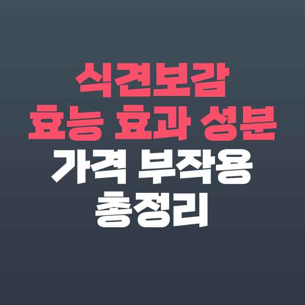  식견보감 성분 효과 효능 가격 부작용 총정리