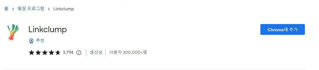 linkclumps 'Chrome에 추가'  하는 방법을 설명하는 그림