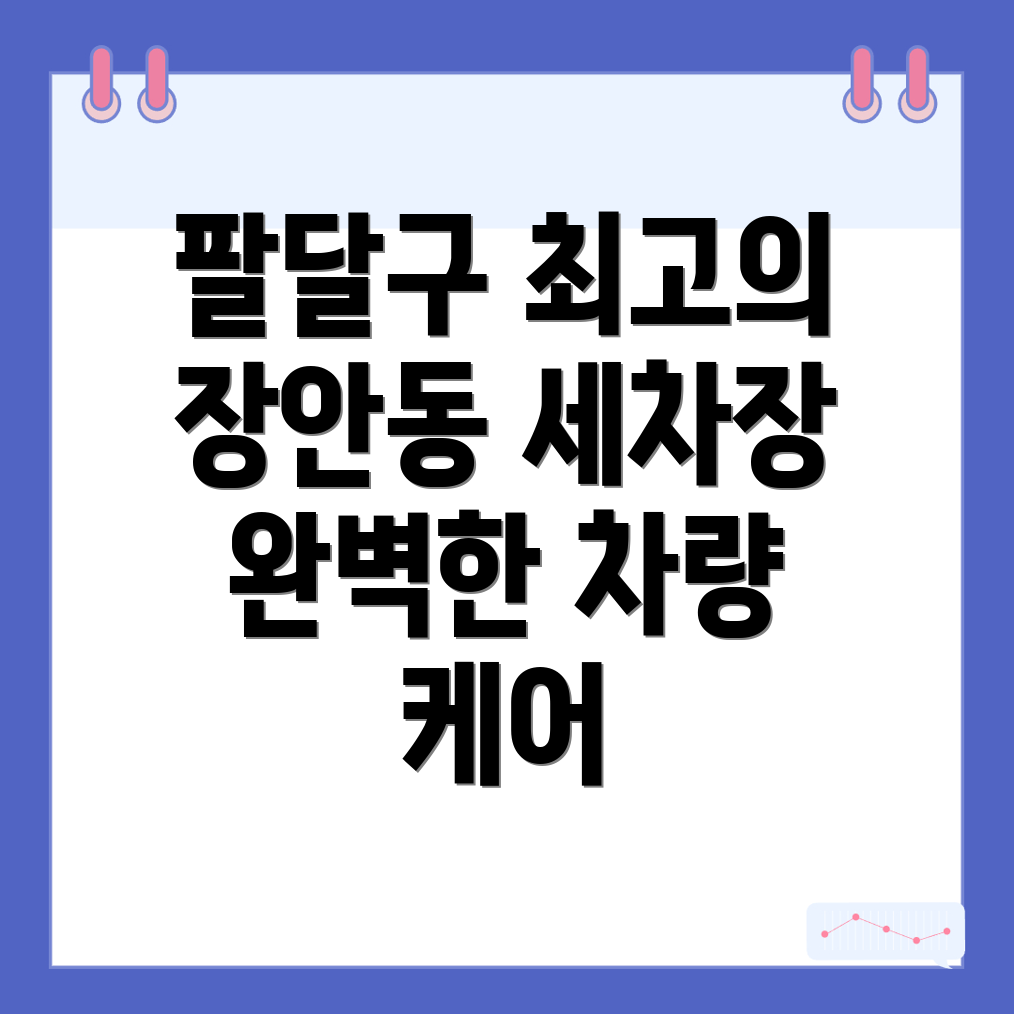 수원 세차장
