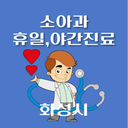 썸네일-화성시-야간-휴일-소아과-진료-달빛어린이병원-안내