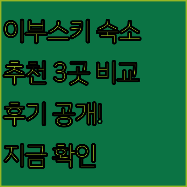 이부스키 숙소 고민 중이세요? 3곳 