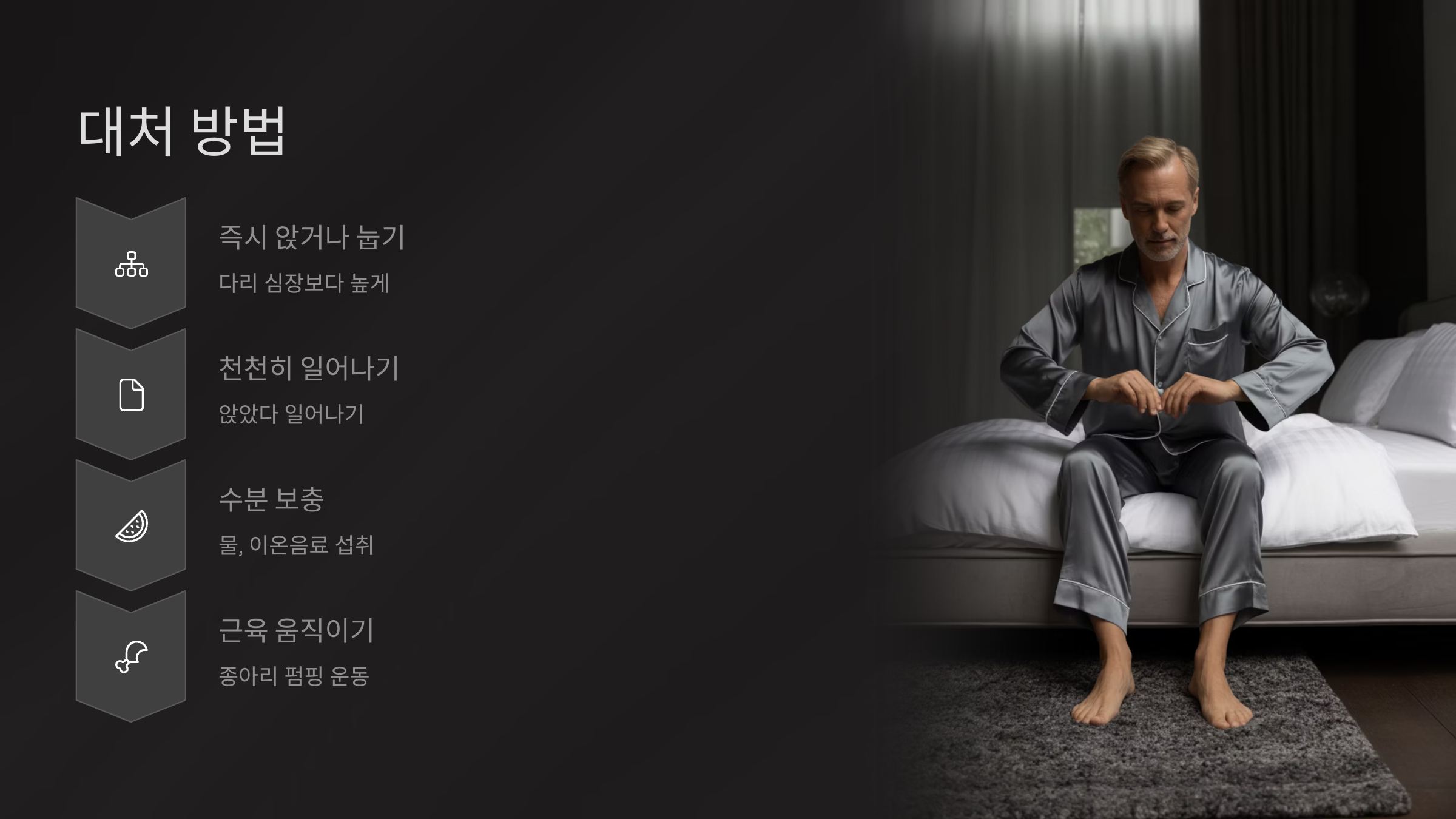 기립성 저혈압 대처 방법